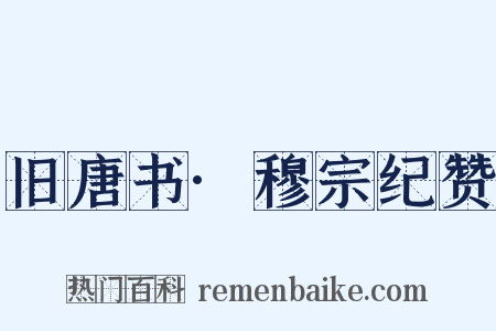 旧唐书·穆宗纪赞是什么意思的图片